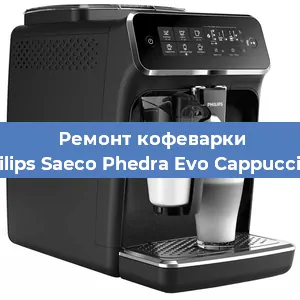Ремонт кофемашины Philips Saeco Phedra Evo Cappuccino в Новосибирске